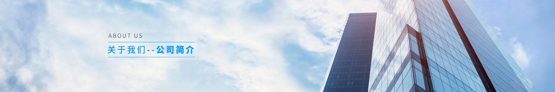 關于(yú)我們